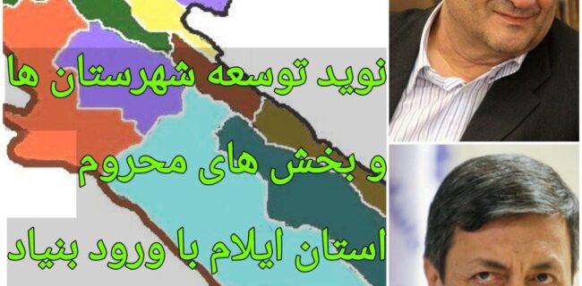 نوید توسعه شهرستان ها و بخش های محروم استان ایلام با ورود بنیاد مستضعفان