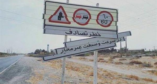 سرقت تابلو علائم در جاده های استان بیداد می کند