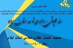 تهیه سند عملیاتی – راهبردی توسعه استان ایلام