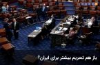 باز هم تحریم بیشتر برای ایران؟