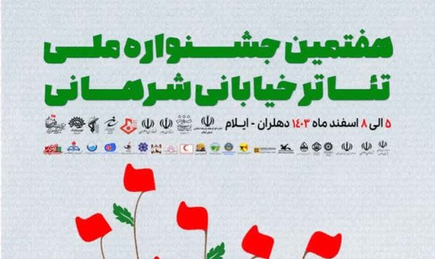 دهلران؛ پنج تا هشت اسفند ماه ۱۴۰۳