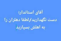 آقای استاندار؛ دست نگهدارید/لطفا دهلران را به اهلش بسپارید