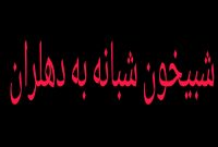 شبیخون شبانه به شهرستان دهلران/تنها سَر دهلران بی کلاه ماند!