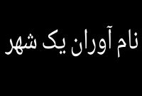 هر شهری را با نام آوران آن شهر می شناسند+عکس